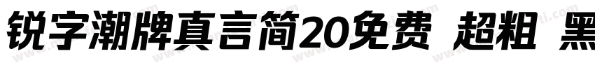 锐字潮牌真言简20免费 超粗 黑体 (字体转换